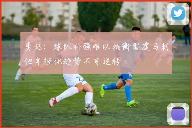 勇记：球队补强难以抗衡雷霆马刺但年轻化趋势不可逆转