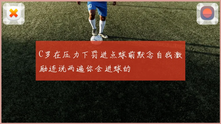 C罗在压力下罚进点球前默念自我激励连说两遍你会进球的