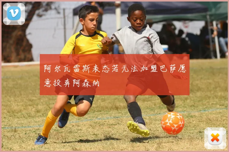 阿尔瓦雷斯表态若无法加盟巴萨愿意投奔阿森纳