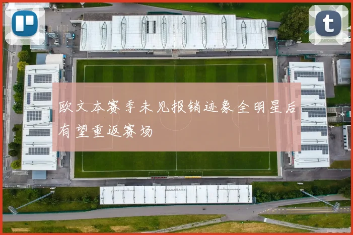 欧文本赛季未见报销迹象全明星后有望重返赛场