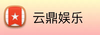 云鼎娱乐 logo